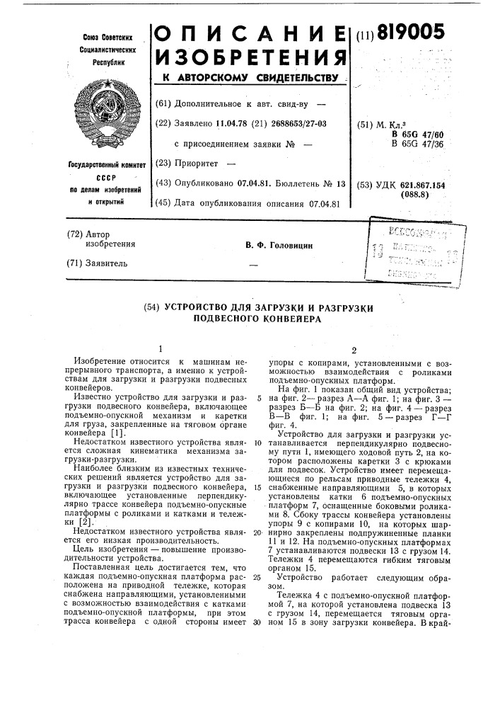 Устройство для загрузки и разгрузкиподвесного конвейера (патент 819005)