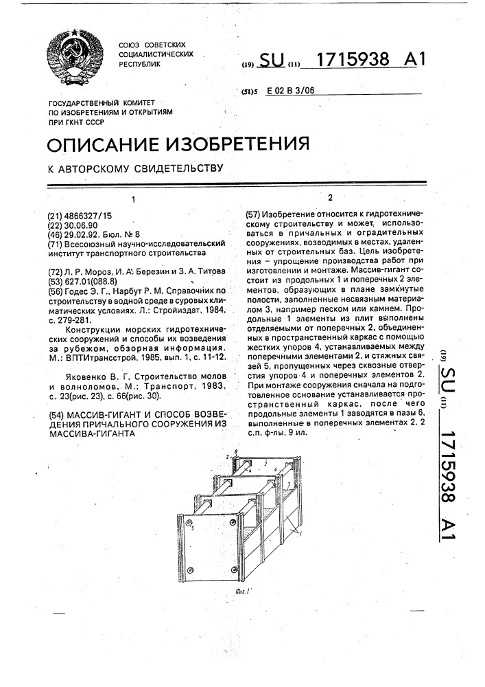 Массив-гигант и способ возведения причального сооружения из массива-гиганта (патент 1715938)