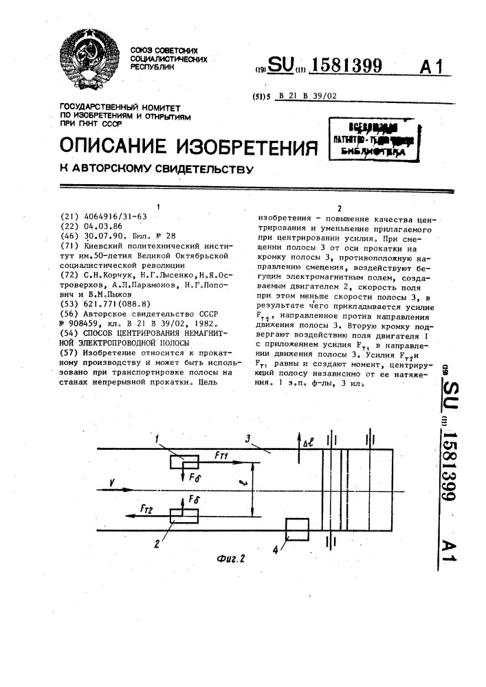 Способ центрирования немагнитной электропроводной полосы (патент 1581399)