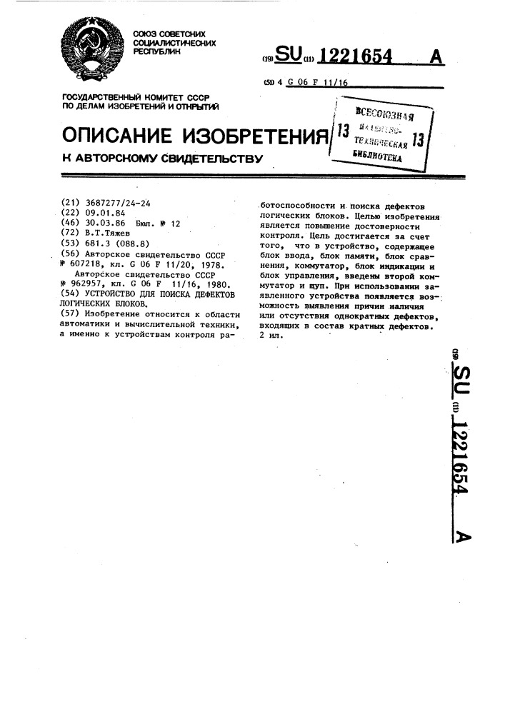 Устройство для поиска дефектов логических блоков (патент 1221654)