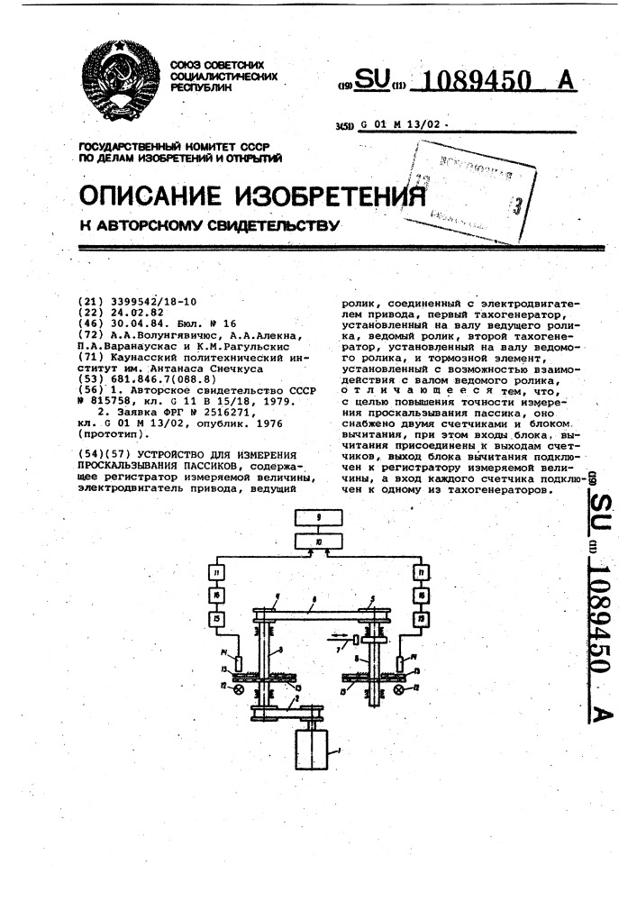 Устройство для измерения проскальзывания пассиков (патент 1089450)