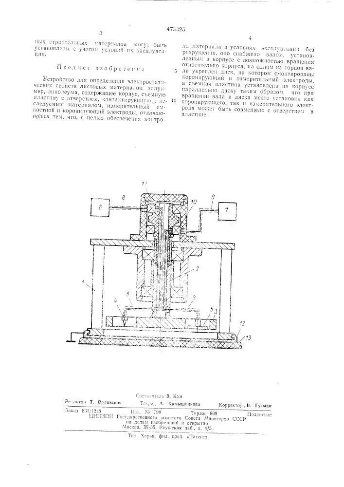 Устройство для определения электростатических свойств (патент 473325)