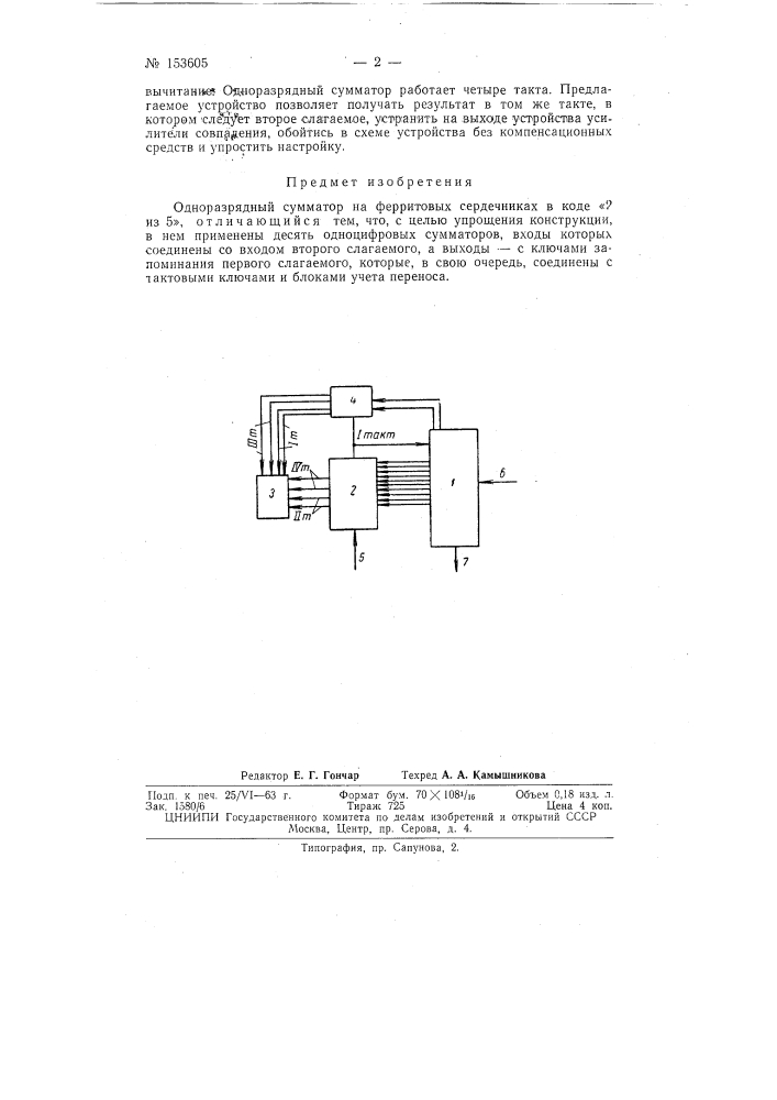 Патент ссср  153605 (патент 153605)