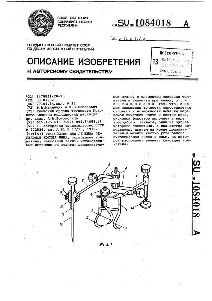 Устройство для лечения переломов костей лица (патент 1084018)