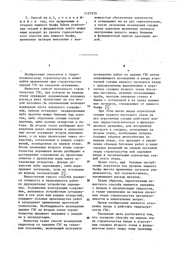 Способ возведения гидроузла со зданием гэс на скальном основании (патент 1127939)