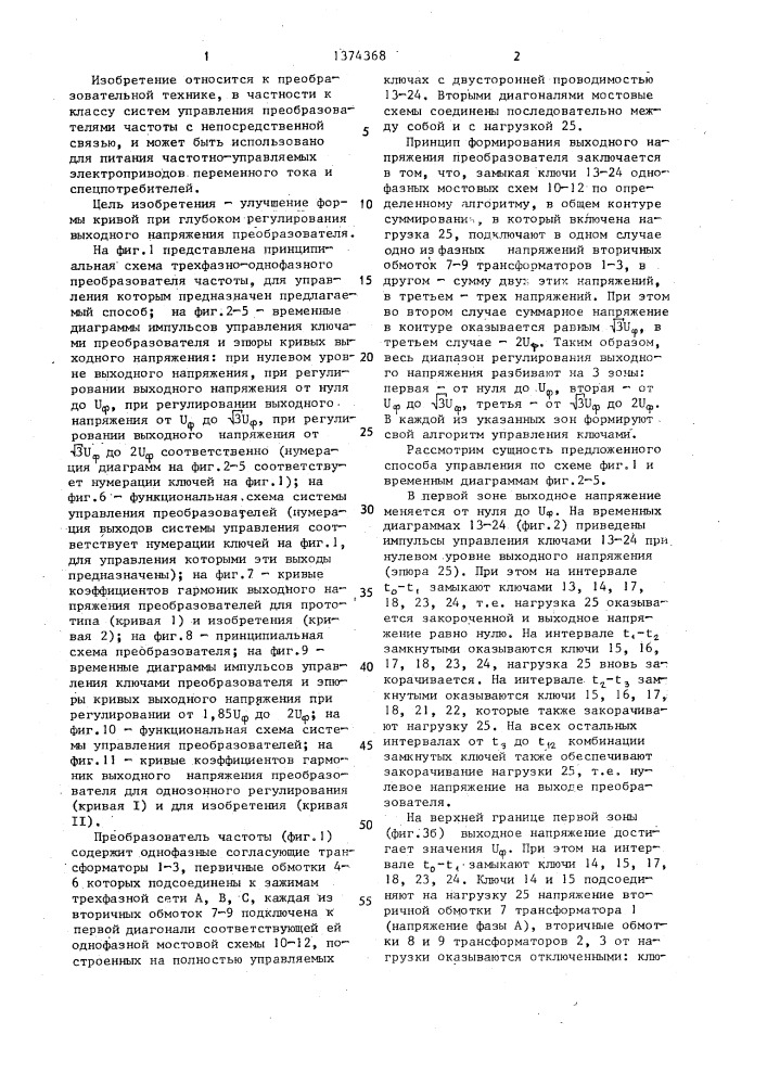 Способ управления трехфазно-однофазным преобразователем частоты (патент 1374368)