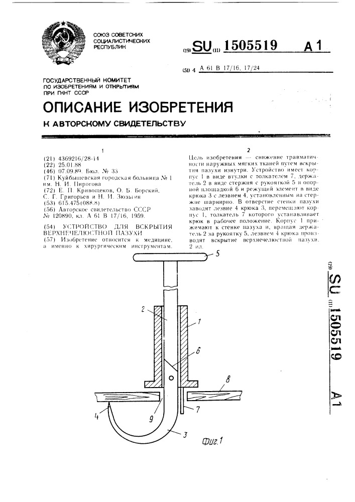 Устройство для вскрытия верхнечелюстной пазухи (патент 1505519)