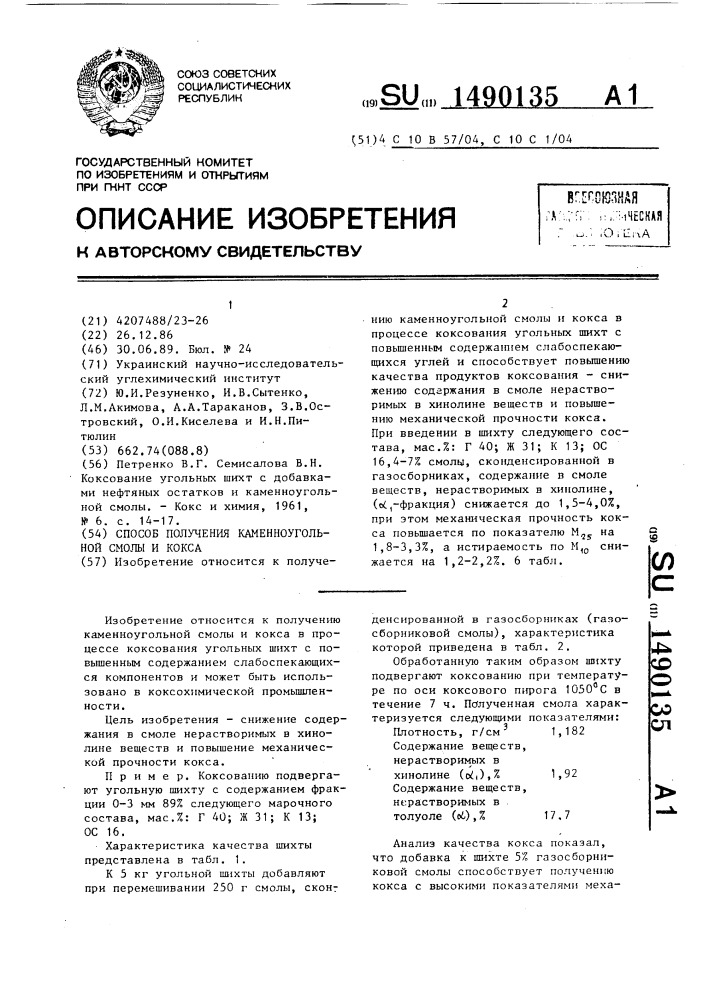 Способ получения каменноугольной смолы и кокса (патент 1490135)