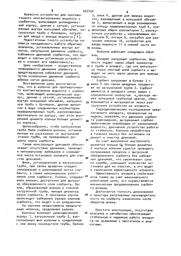 Колонна для противоточного контактирования жидкости с сорбентом (патент 965452)