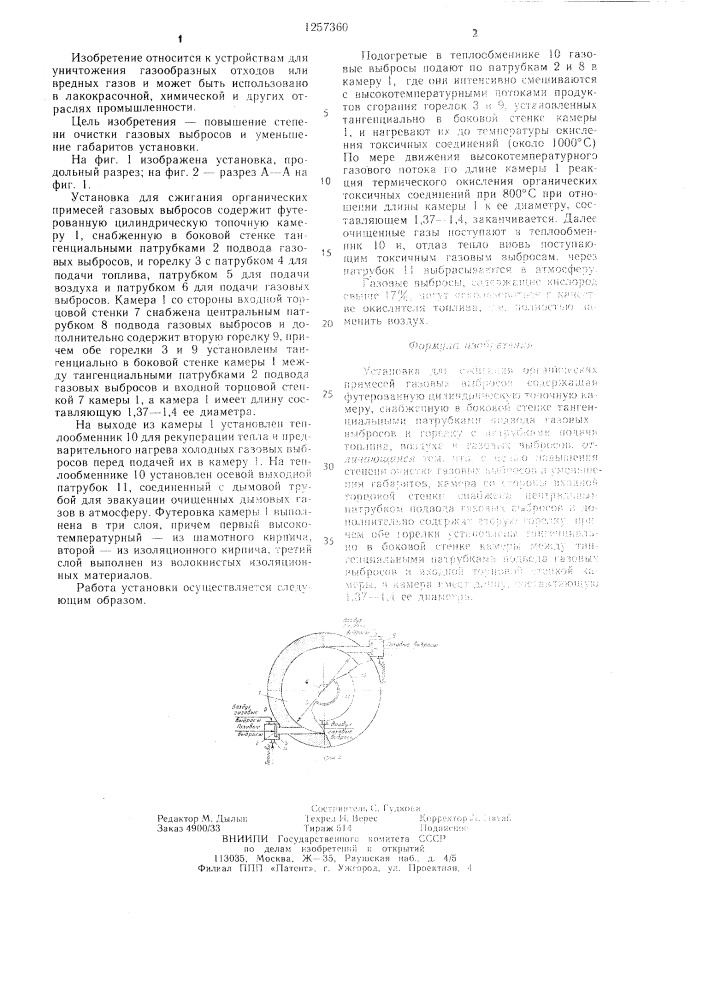 Установка для сжигания органических примесей газовых выбросов (патент 1257360)