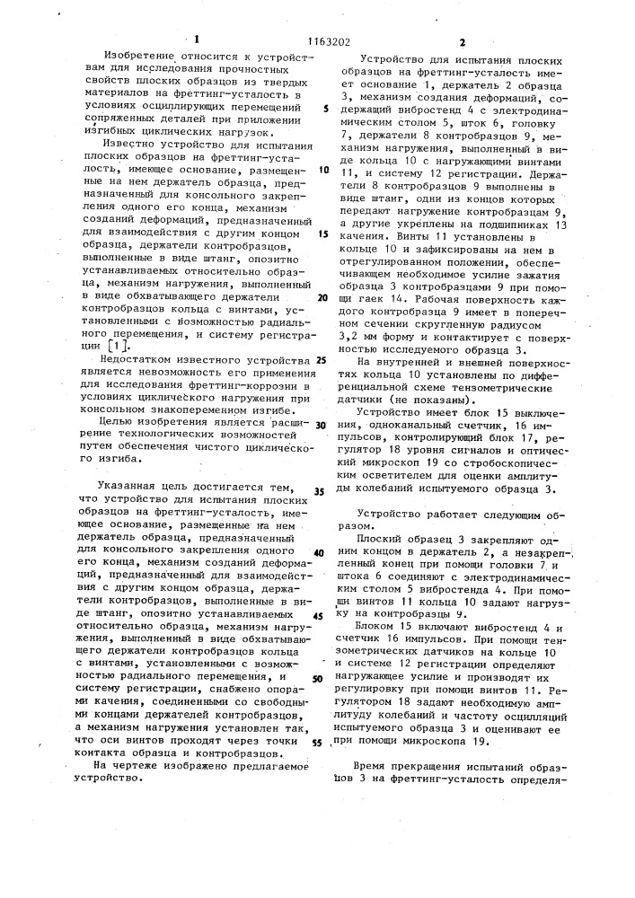 Устройство для испытания плоских образцов на фреттинг- усталость (патент 1163202)