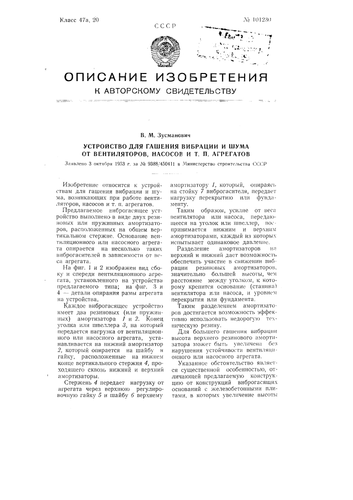 Устройство для гашения вибрации и шума от вентиляторов, насосов и тому подобных агрегатов (патент 101230)