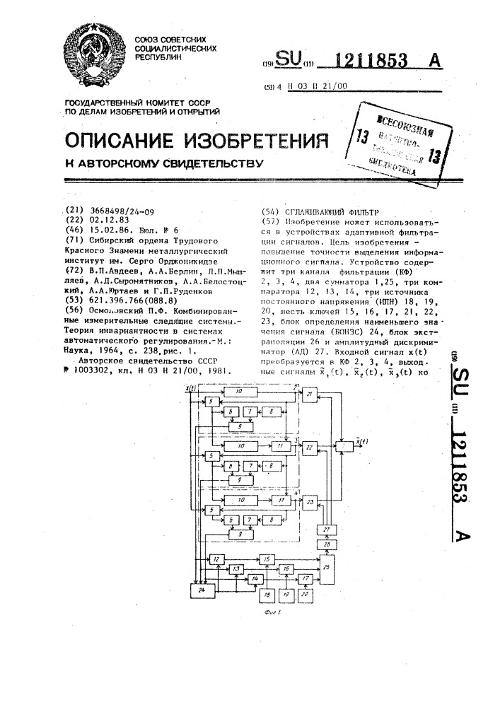 Сглаживающий фильтр (патент 1211853)
