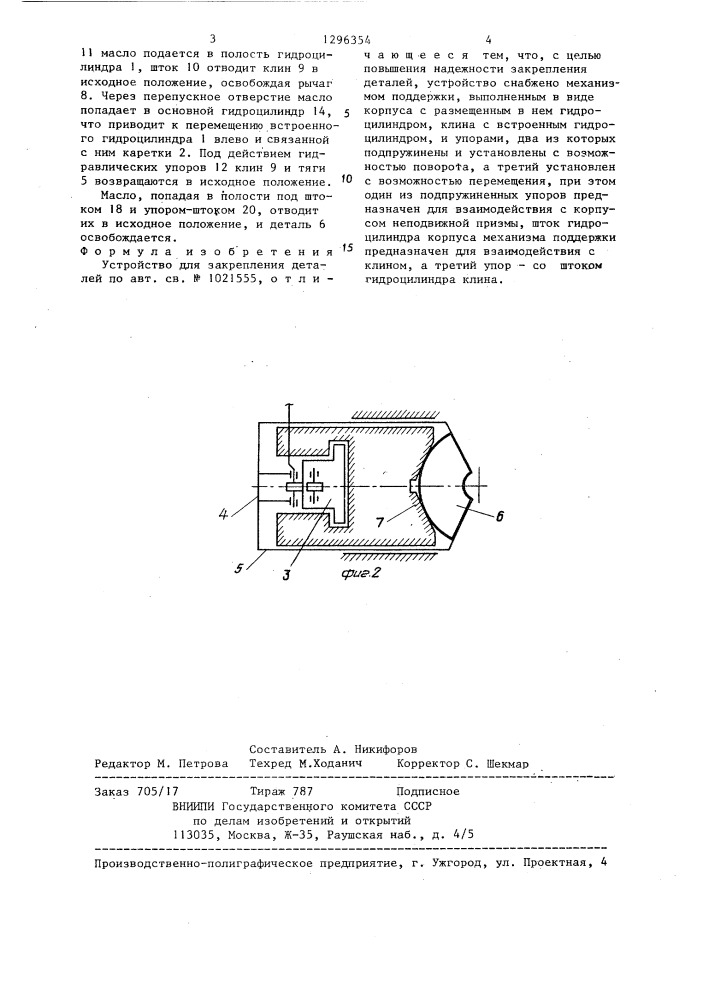 Устройство для закрепления деталей (патент 1296354)