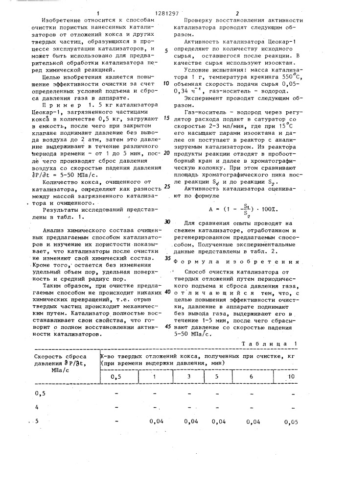 Способ очистки катализатора от твердых отложений (патент 1281297)