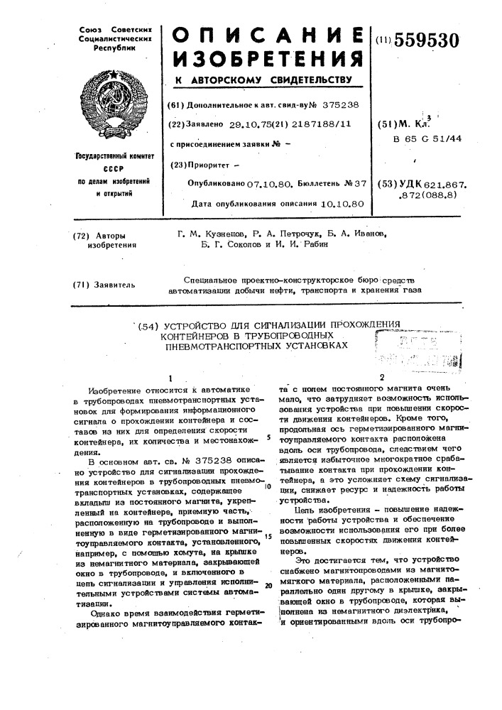 Устройство для сигнализации прохождения контейнеров в трубопроводных пневмотранспортных установках (патент 559530)