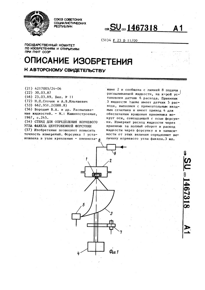 Стенд для определения корневого угла факела центробежной форсунки (патент 1467318)