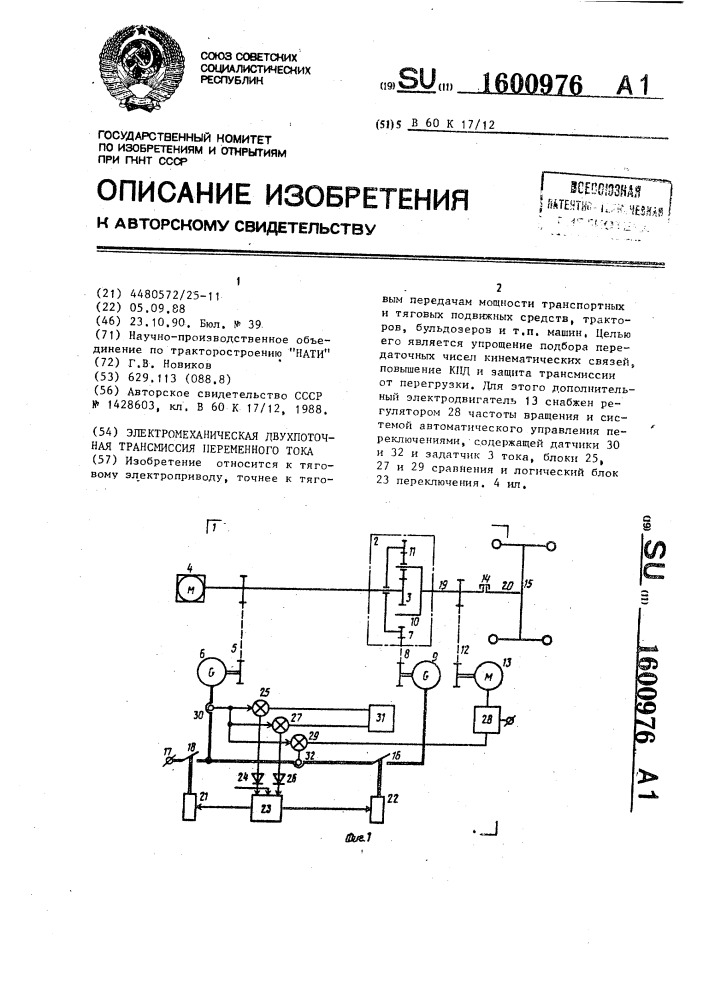 Электромеханическая двухпоточная трансмиссия переменного тока (патент 1600976)