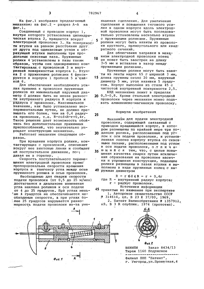 Механизм для подачи электродной проволоки (патент 782967)