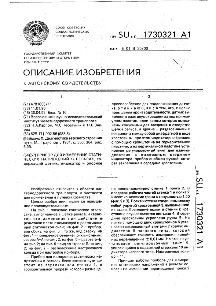 Прибор для измерения статических напряжений в рельсах (патент 1730321)