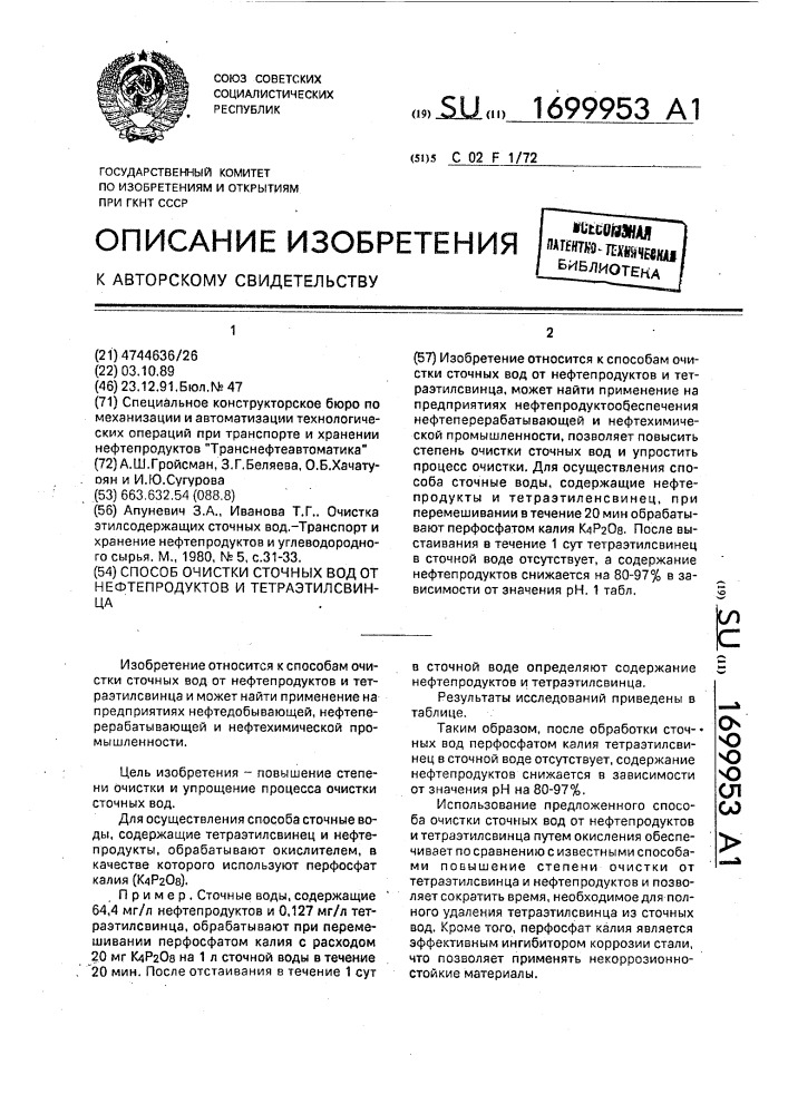 Способ очистки сточных вод от нефтепродуктов и тетраэтилсвинца (патент 1699953)