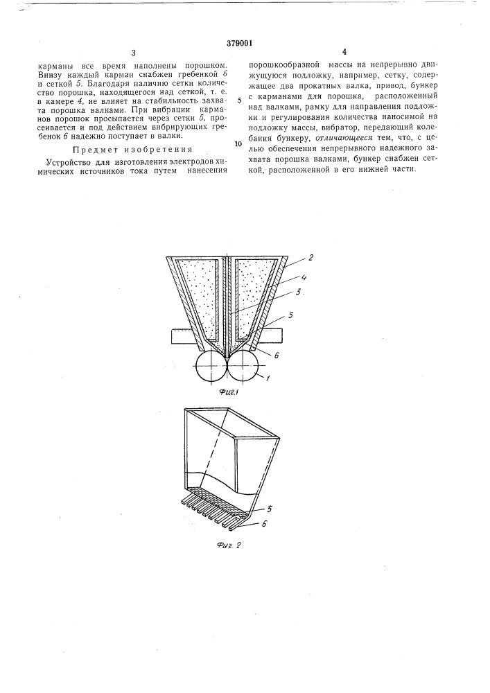 Устройство для изготовления электродов химических источников тока (патент 379001)