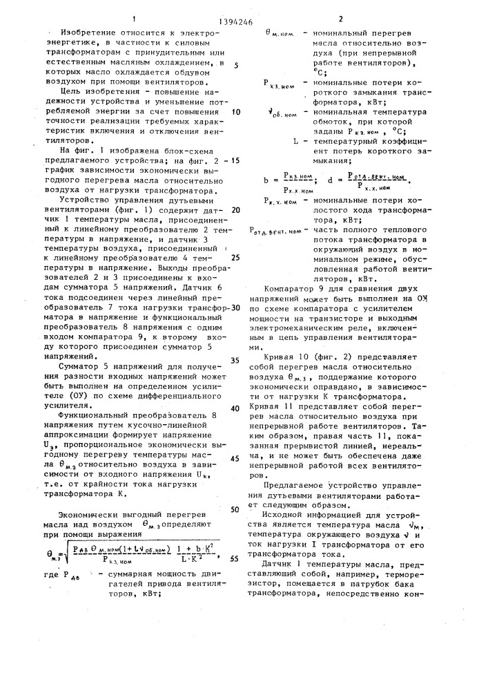 Устройство автоматического управления вентиляторами дутья силовых трансформаторов (патент 1394246)