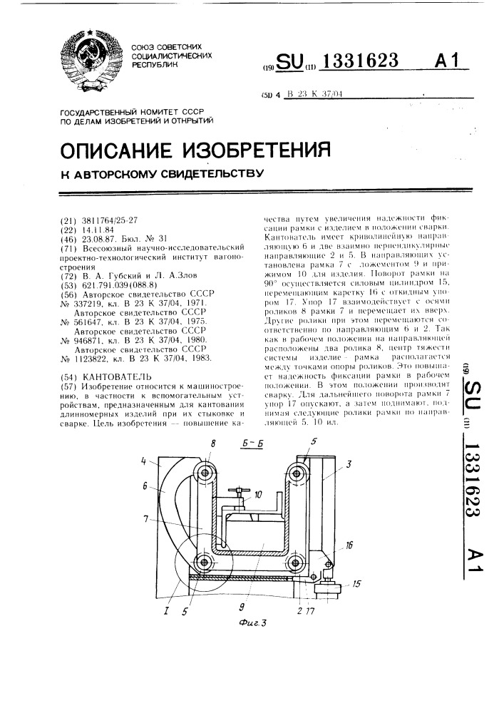 Кантователь (патент 1331623)