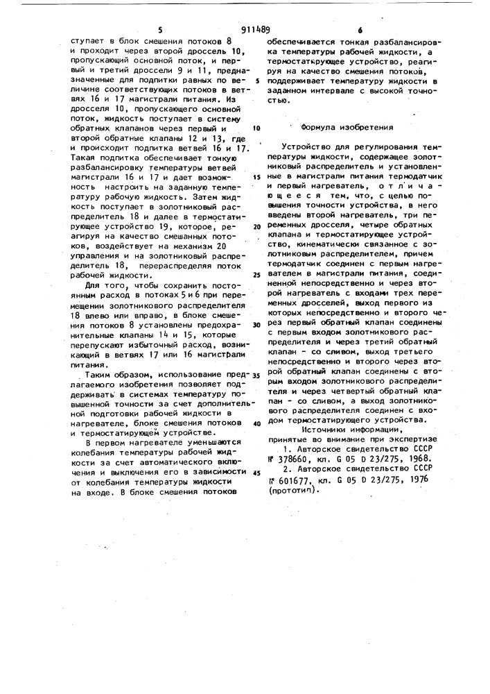 Устройство для регулирования температуры жидкости (патент 911489)