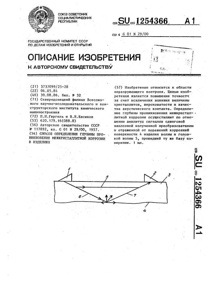 Способ определения глубины проникновения межкристаллитной коррозии в изделиях (патент 1254366)