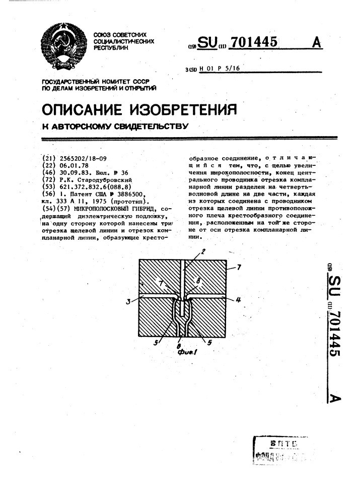 Микрополосковый гибрид (патент 701445)