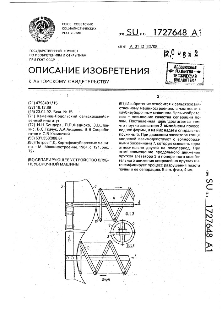 Сепарирующее устройство клубнеуборочной машины (патент 1727648)