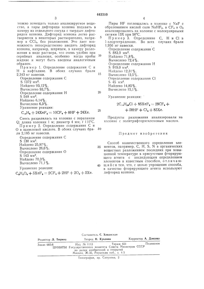 Способ количественного определения элементов, например с,н, , в органических веществах (патент 443310)