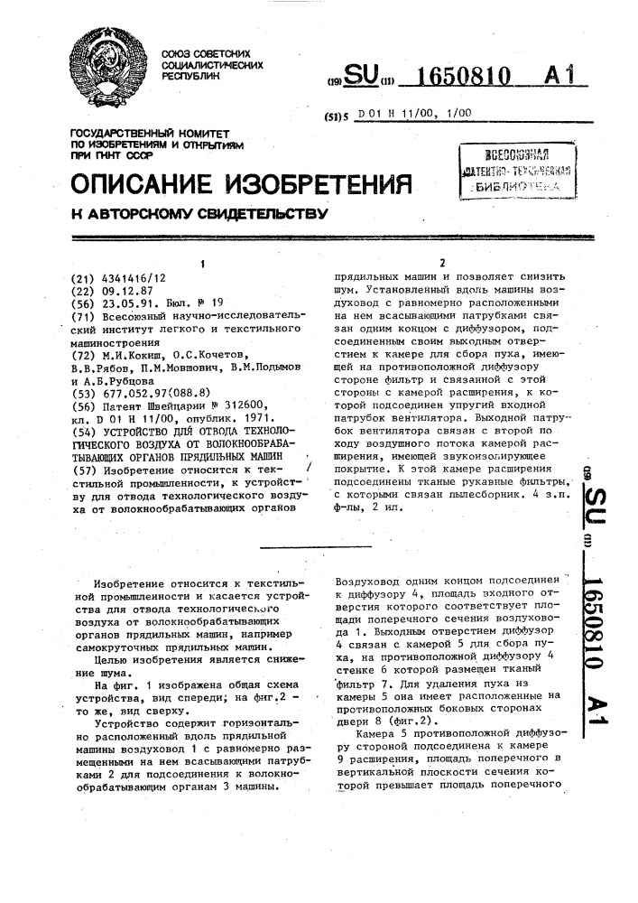 Устройство для отвода технологического воздуха от волокнообрабатывающих органов прядильных машин (патент 1650810)