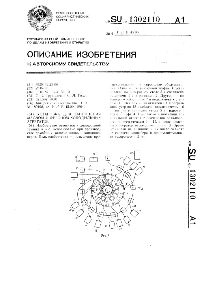 Установка для заполнения маслом и фреоном холодильных агрегатов (патент 1302110)