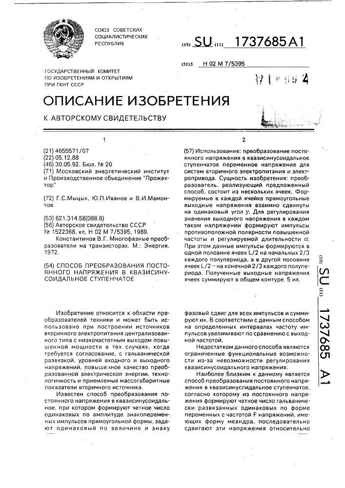 Способ преобразования постоянного напряжения в квазисинусоидальное ступенчатое (патент 1737685)