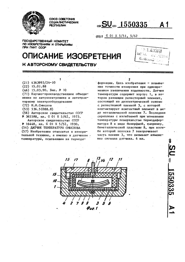 Датчик температуры смыслова (патент 1550335)