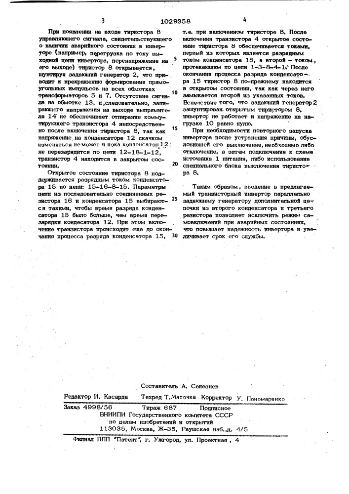 Транзисторный инвертор (патент 1029358)