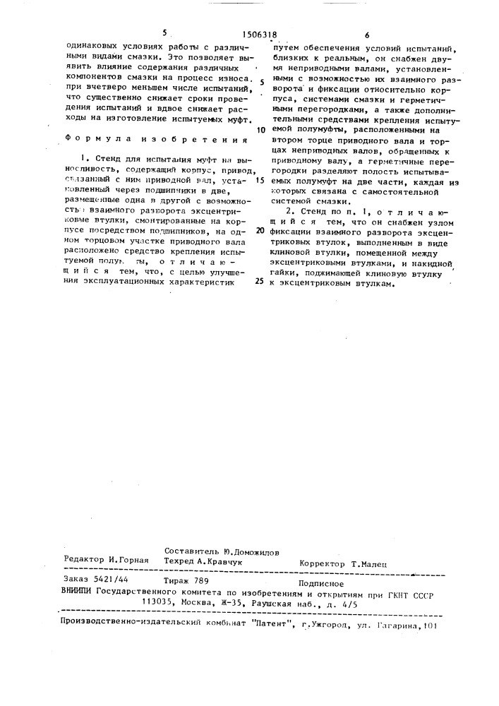 Стенд для испытания муфт на выносливость (патент 1506318)