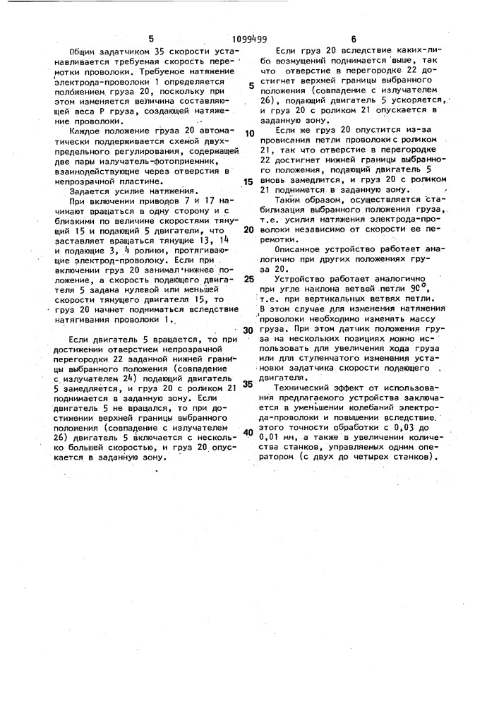 Устройство перемотки и натяжения электрода-проволоки электроэрозионного вырезного станка (патент 1099499)