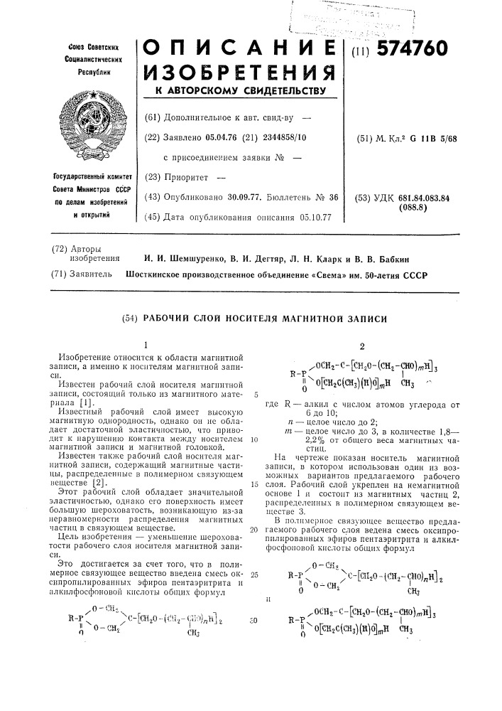 Рабочий слой носителя магнитной записи (патент 574760)