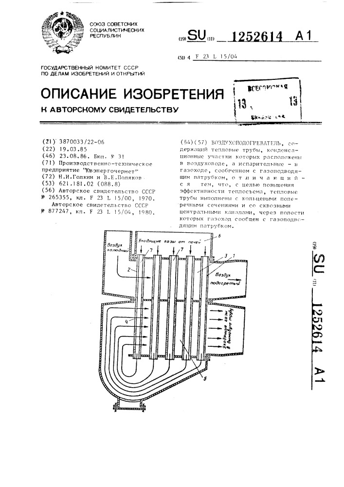 Воздухоподогреватель (патент 1252614)