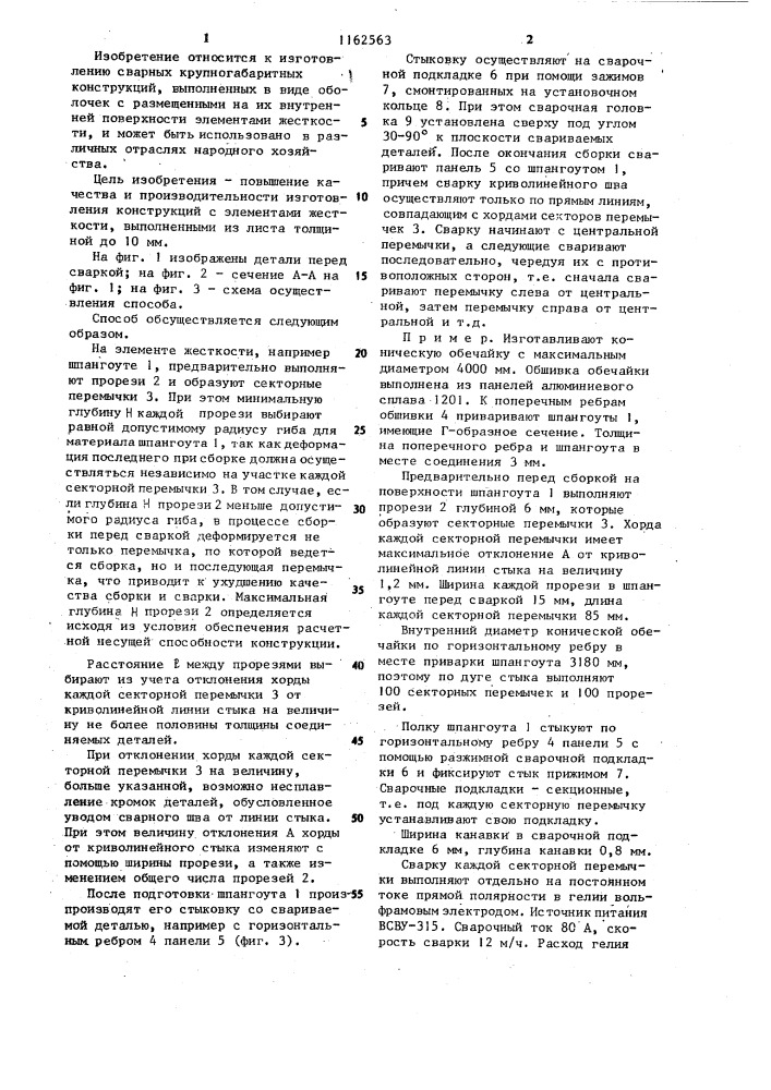 Способ изготовления сварных крупногабаритных конструкций (патент 1162563)