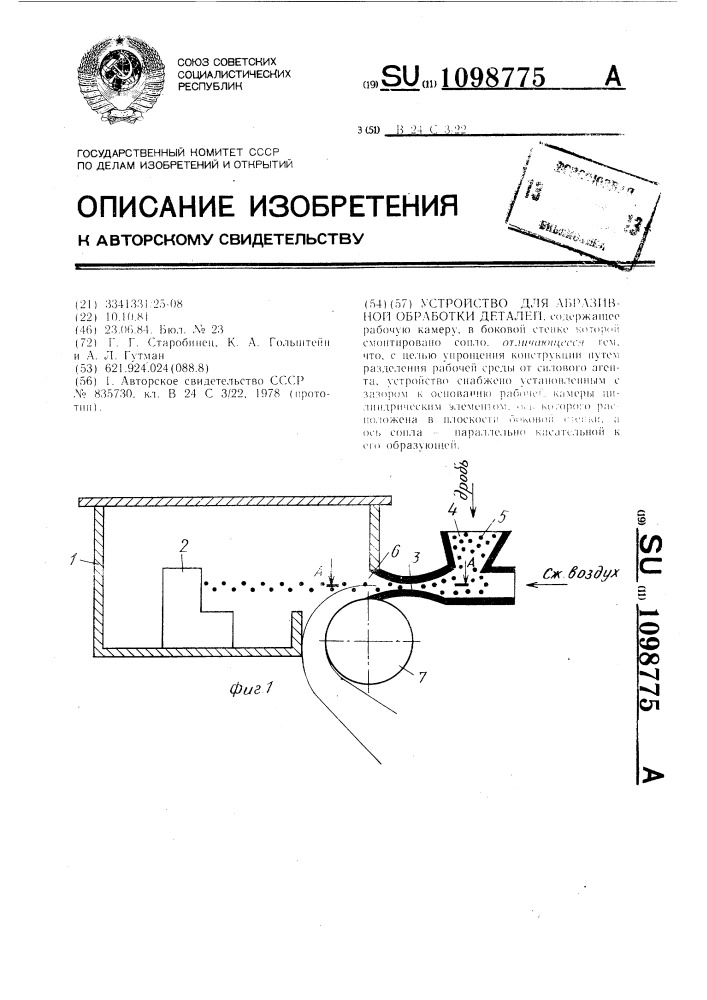 Устройство для абразивной обработки деталей (патент 1098775)