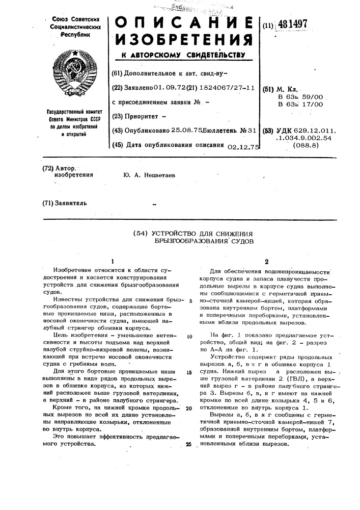 Устройство для снижения брызгообразония судов (патент 481497)