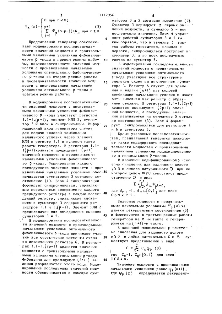 Генератор последовательности @ -чисел фибоначчи (патент 1112356)