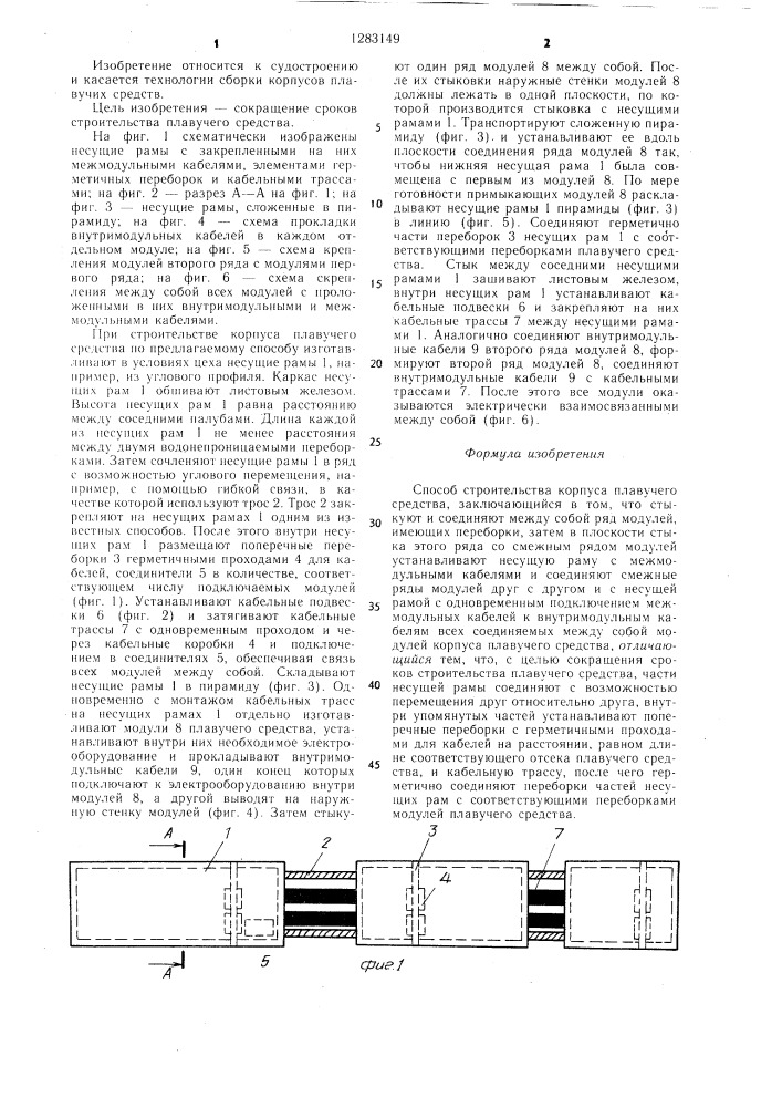 Способ строительства корпуса плавучего средства (патент 1283149)