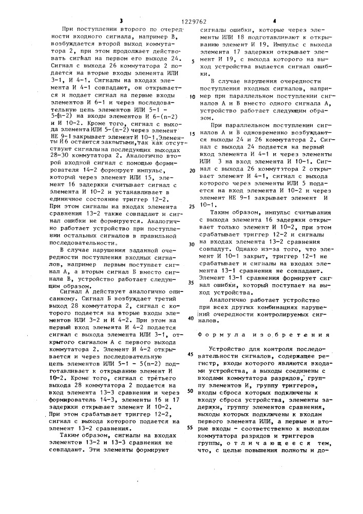 Устройство для контроля последовательности сигналов (патент 1229762)
