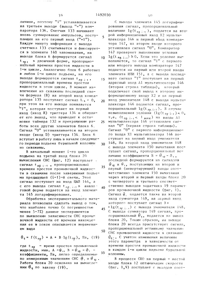 Устройство оптимизации спуско-подъемных операций в бурении (патент 1492030)