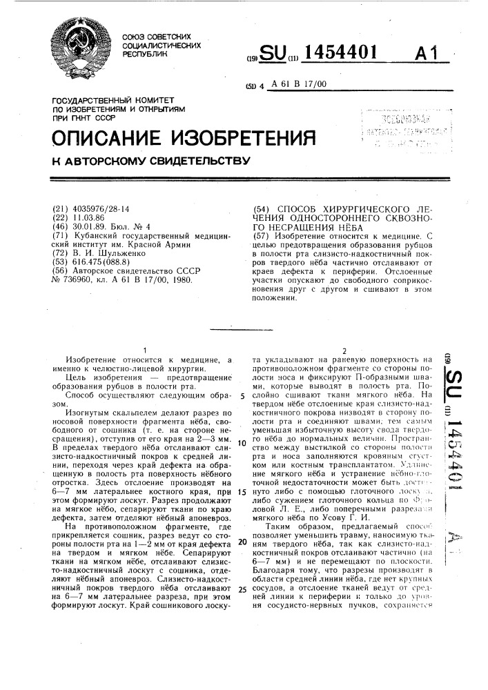 Способ хирургического лечения одностороннего сквозного несращения неба (патент 1454401)